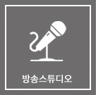 방송스튜디오